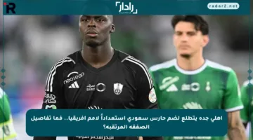 أهلي جدة يتطلع لضم حارس سعودي استعداداً لأمم إفريقيا.. فما تفاصيل الصفقة المرتقبة؟